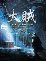 大贼电影在线观看