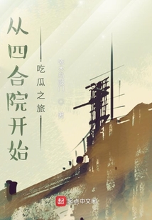 从四合院开始吃瓜之旅夕阳一度红