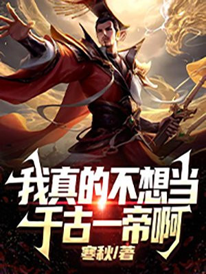 我真的不想当帝天