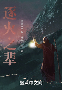 逐火之蛾所有人图片