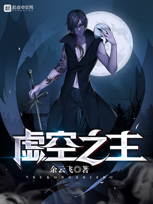 虚空之主笔趣阁