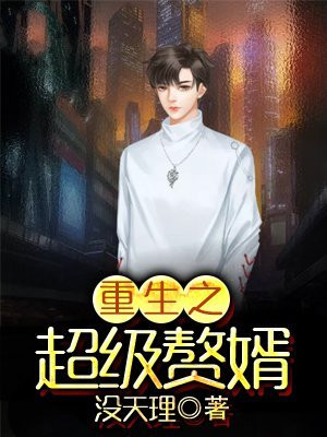重生之超级败家子