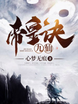 九仙帝皇诀女主介绍