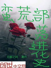 蛮荒部落进化史 小说