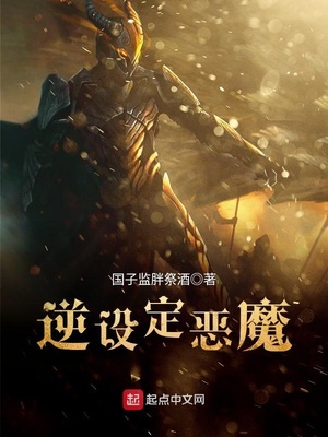 逆设定恶魔 txt在线阅读