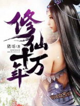 修仙十万年小说免费阅读