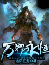 万界永恒小说