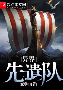 异界先遣队小说免费阅读