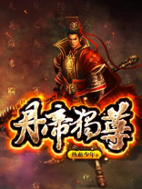 丹帝独尊苏唐