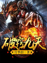 破窍九天有声小说收听