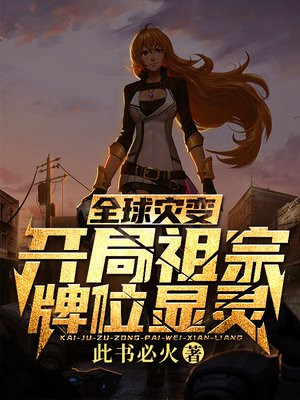 全球灾变：开局祖宗牌位显灵