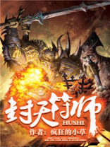 封天符师笔趣阁