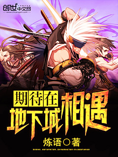 期待在地下城相遇断章了吗