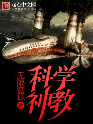 科学神教起点中文网