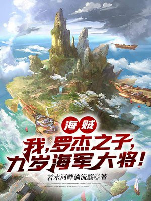 海贼：我，罗杰之子，九岁海军大将！
