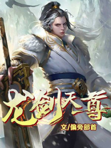 龙剑天尊 小说