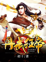 丹武狂帝TXT下载