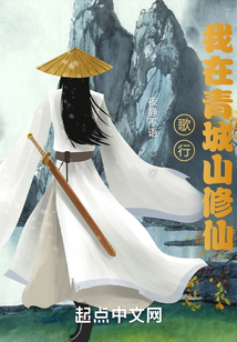 歌行我在青城山修仙免费