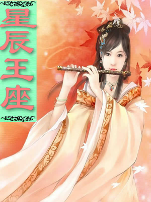 星辰王座 小说