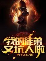 我的徒弟又死了 小说