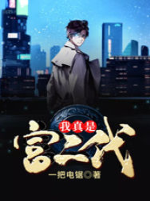 我真是富二代一把电锯