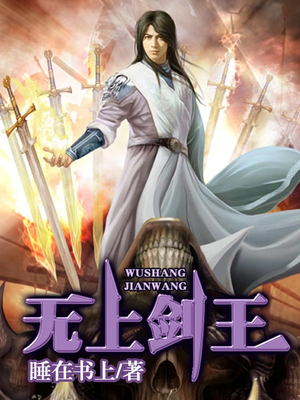 无上剑王免费阅读