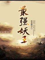 最强妖王动漫