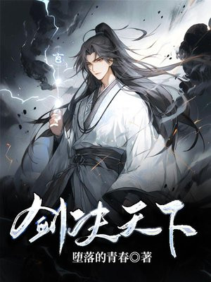 剑决天下 颖无垢