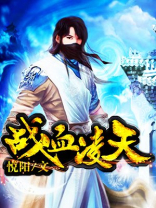 战血凌天TXT下载