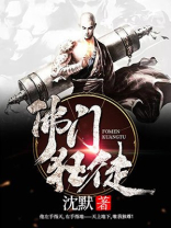 佛门狂徒女主
