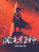混沌狂神百度百科