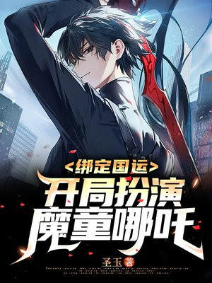 绑定国运:开局扮演魔童哪吒 小说