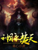 神脉天尊
