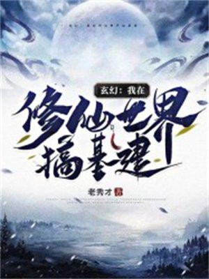 玄幻:我在修仙世界搞基建