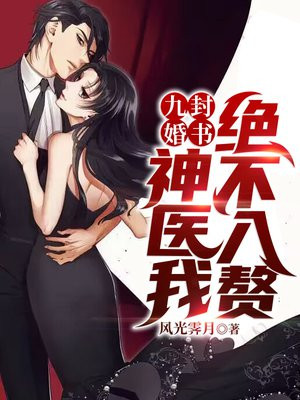 九封婚书:神医我绝不入赘!