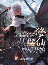 修仙从摆地摊开始 第294章