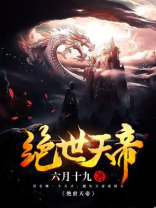 绝世天帝小说