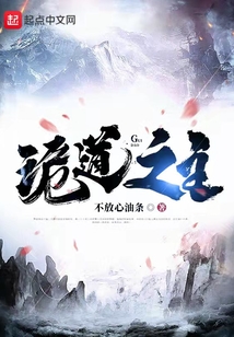 诡道之主百度网盘