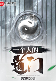 一个人的道门笔趣阁无弹窗
