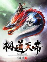 洪荒之极道天帝