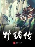野猪传奇小说
