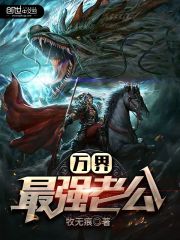 万界最强老公小说全集下载