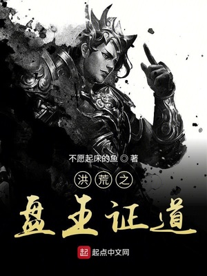 洪荒之盘王证道 小说