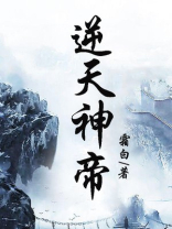 都市逆天神帝