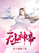 无上神帝境界划分详解