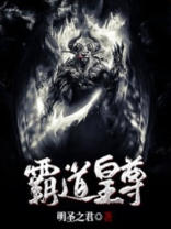 霸道月尊爱上我