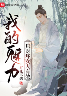 我的魅力只对坏女人有效 打死不鸽