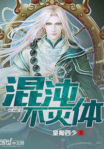 宠妹系统混沌不灭体