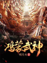 鸿蒙武神萧逸免费阅读