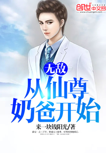 无敌从仙尊奶爸开始薛安